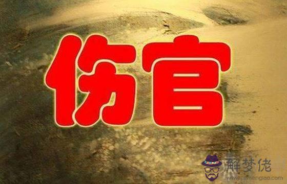 怎麼查八字的傷官
