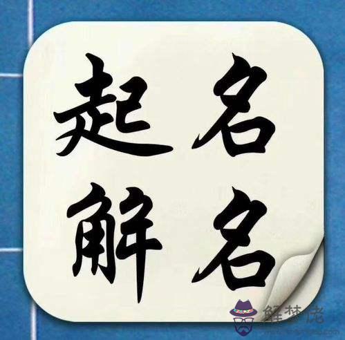 八字起名字準不準有根據沒有