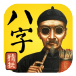 紫薇八字算命免費算命