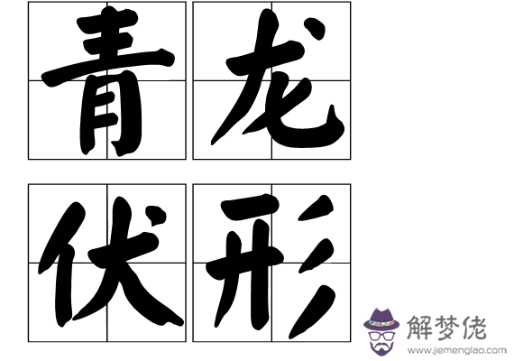 青龍在八字中如何查詢