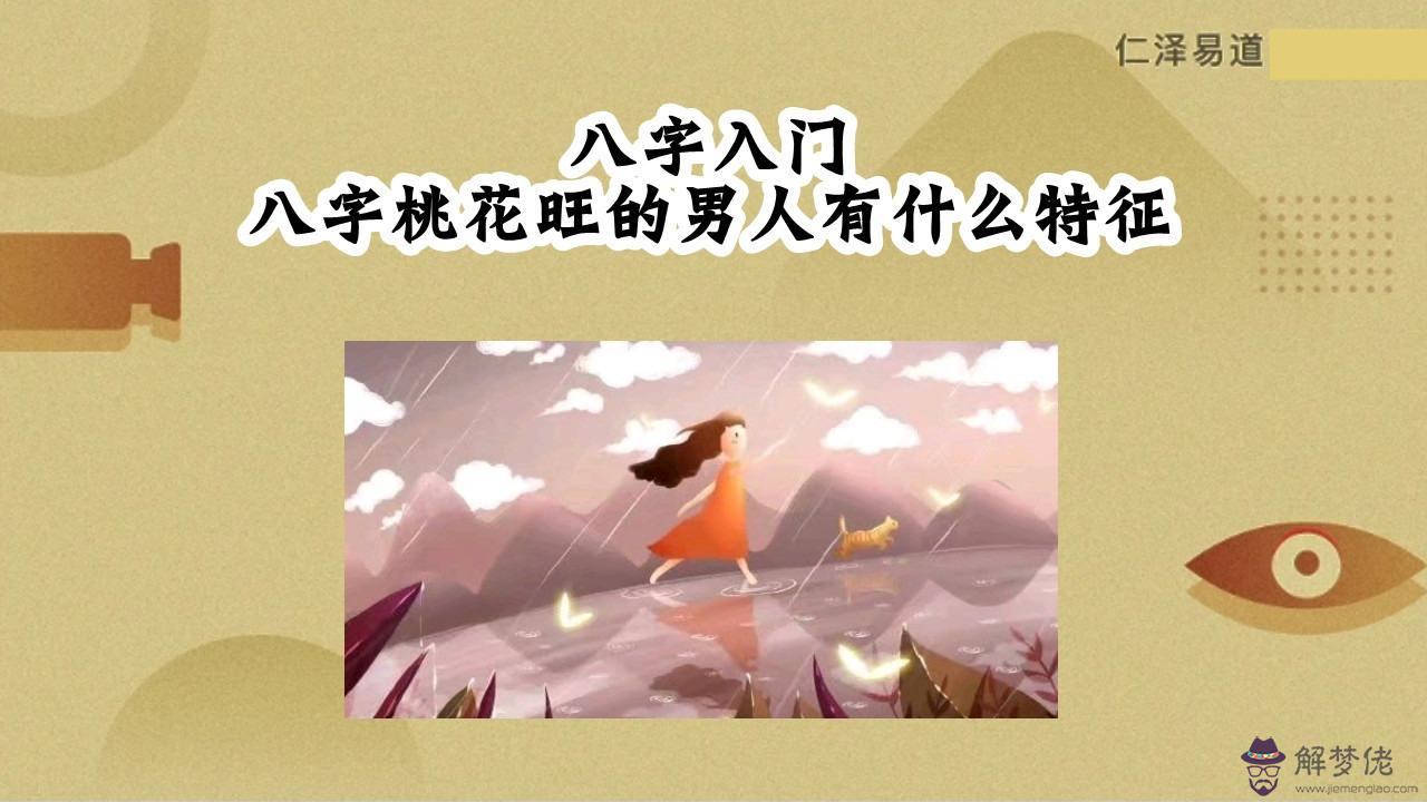 八字男女桃花都旺