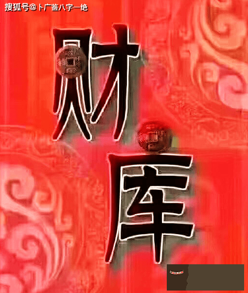 八字查詢財庫