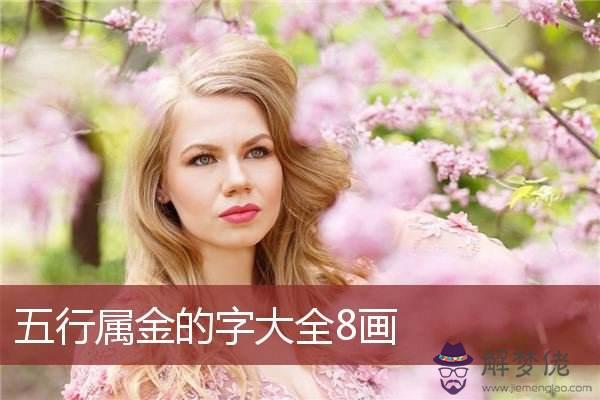 金字的八字屬性是什麼