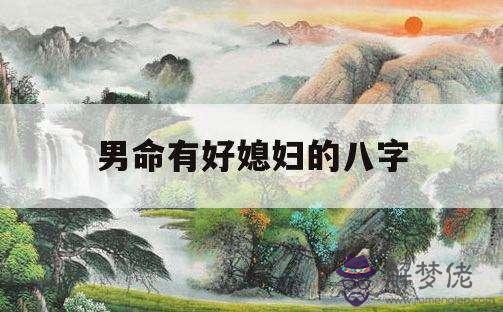 八字好的人命一定好嗎的簡單介紹