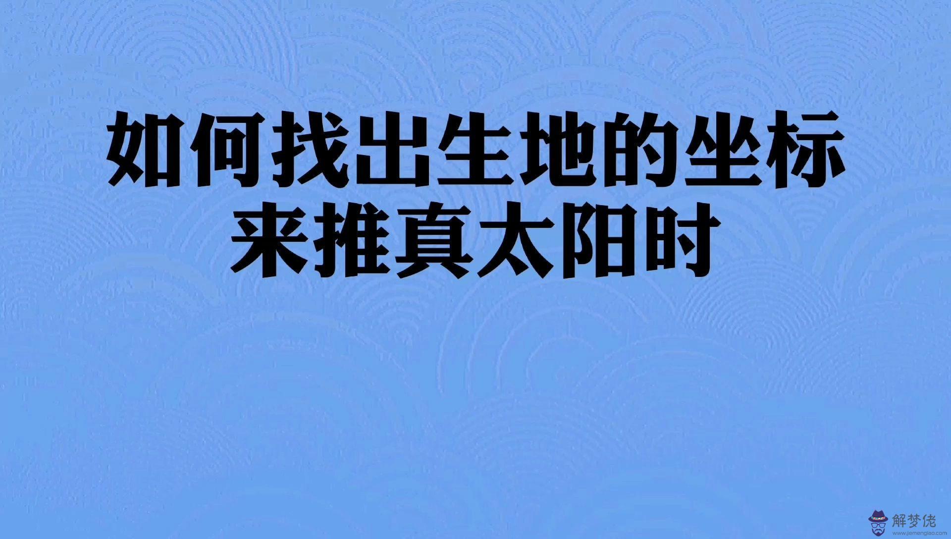 八字要按真太陽時