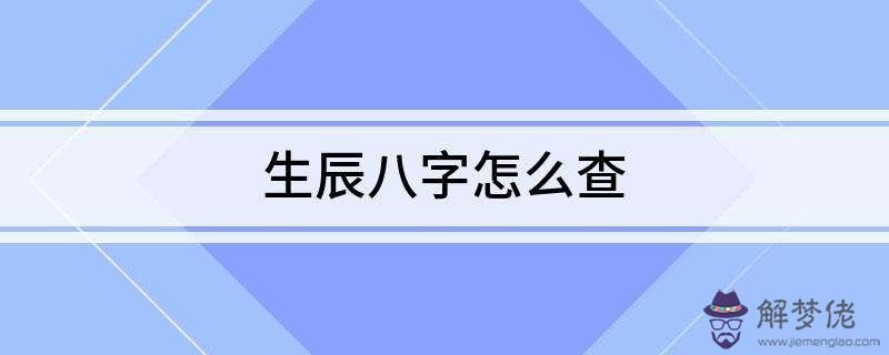 生辰八字時辰查詢