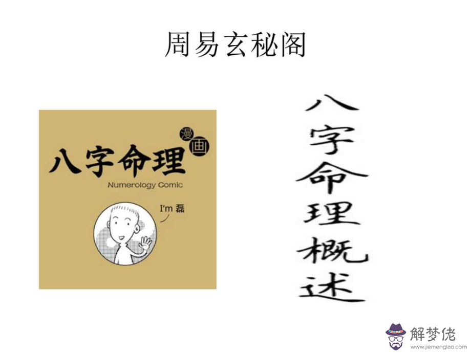 八字怎麼解說
