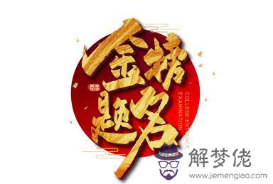 什麼八字金榜題名