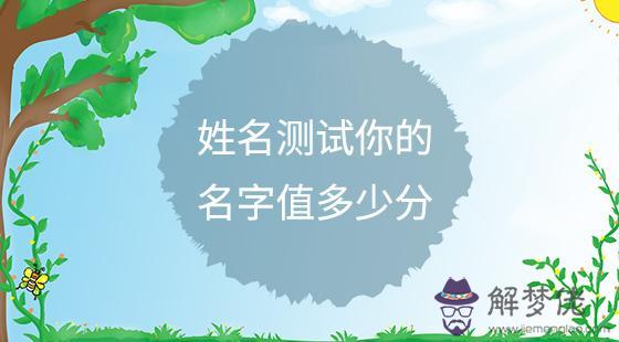 包含姓名測試打分免費測名字打分八字的詞條