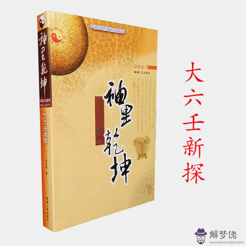 八字和大六壬結合
