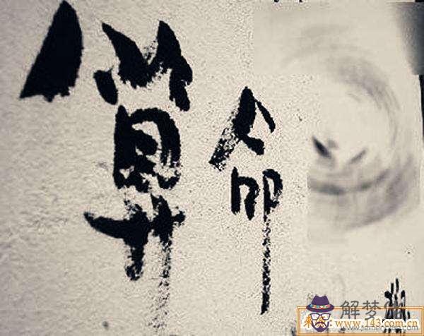 八字算命四柱取象