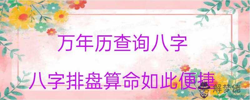 關于快速查八字日干的信息