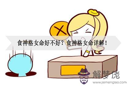 八字是食神格怎麼查的簡單介紹