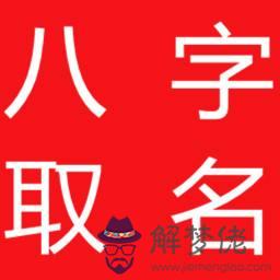 起名需要看八字