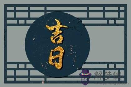 八字查開市吉日