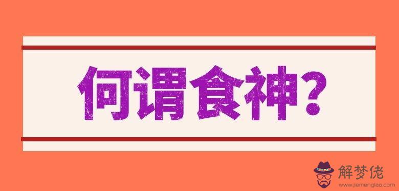 八字天干透食神