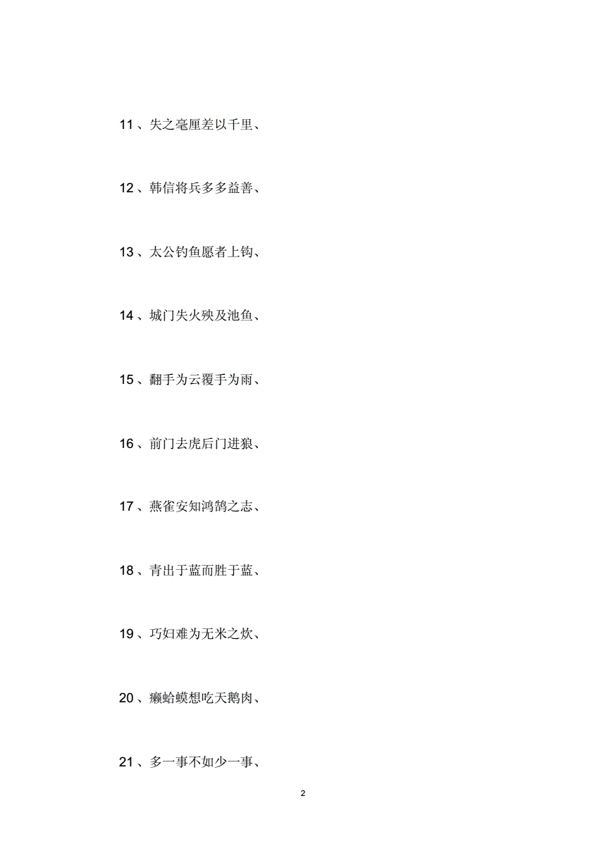 簡單的八字詞語大全集
