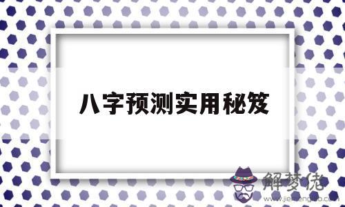 八字預測實用秘笈