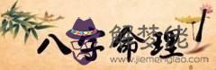 八字貴人多命反而不好的簡單介紹