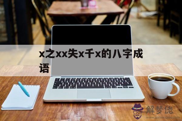 x之xx失x千x的八字成語的簡單介紹