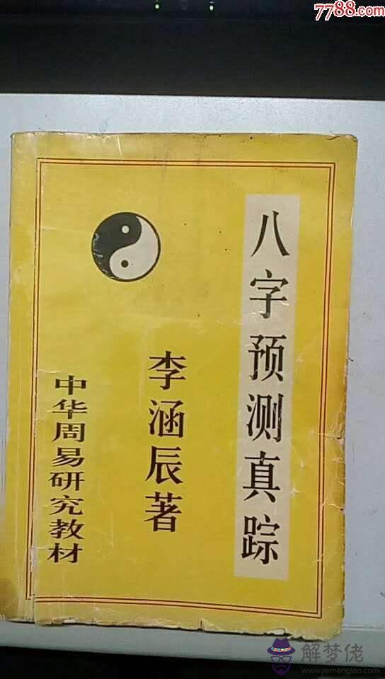 八字精測