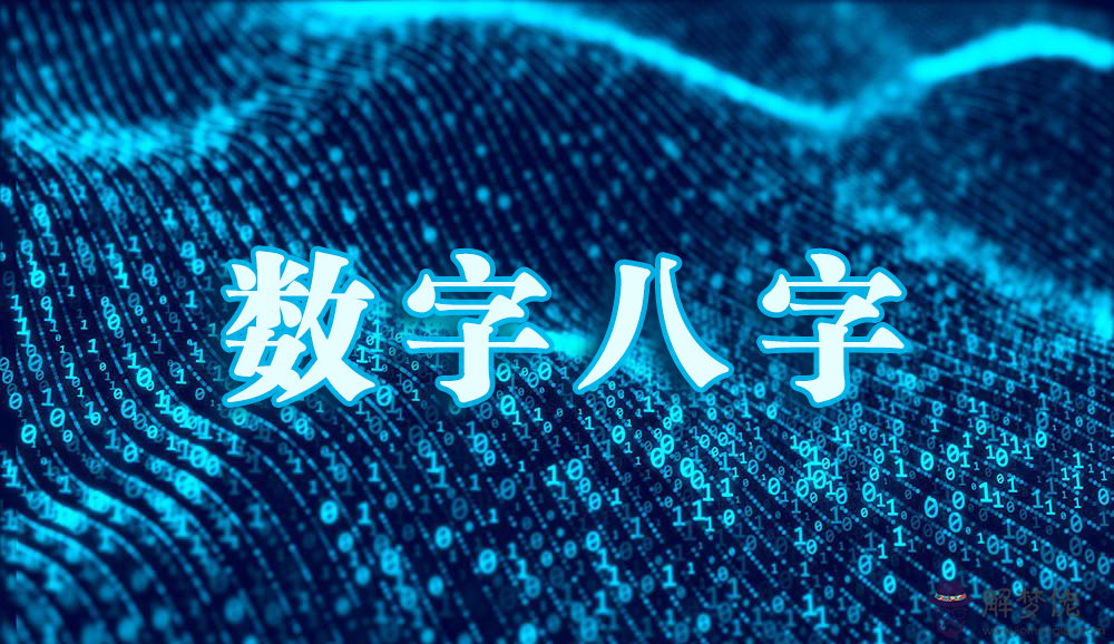 八字電話號碼查吉兇