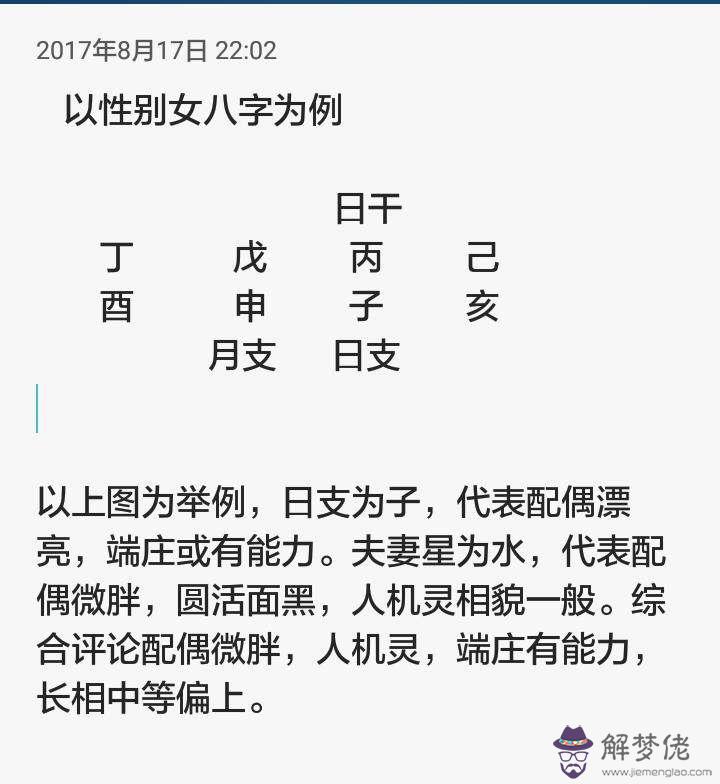 八字透視另一半的長相