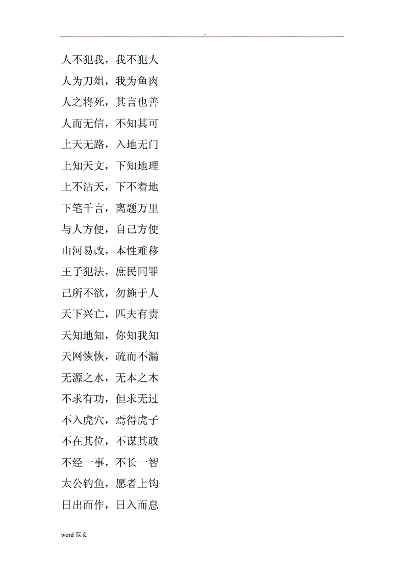 四字和八字的成語