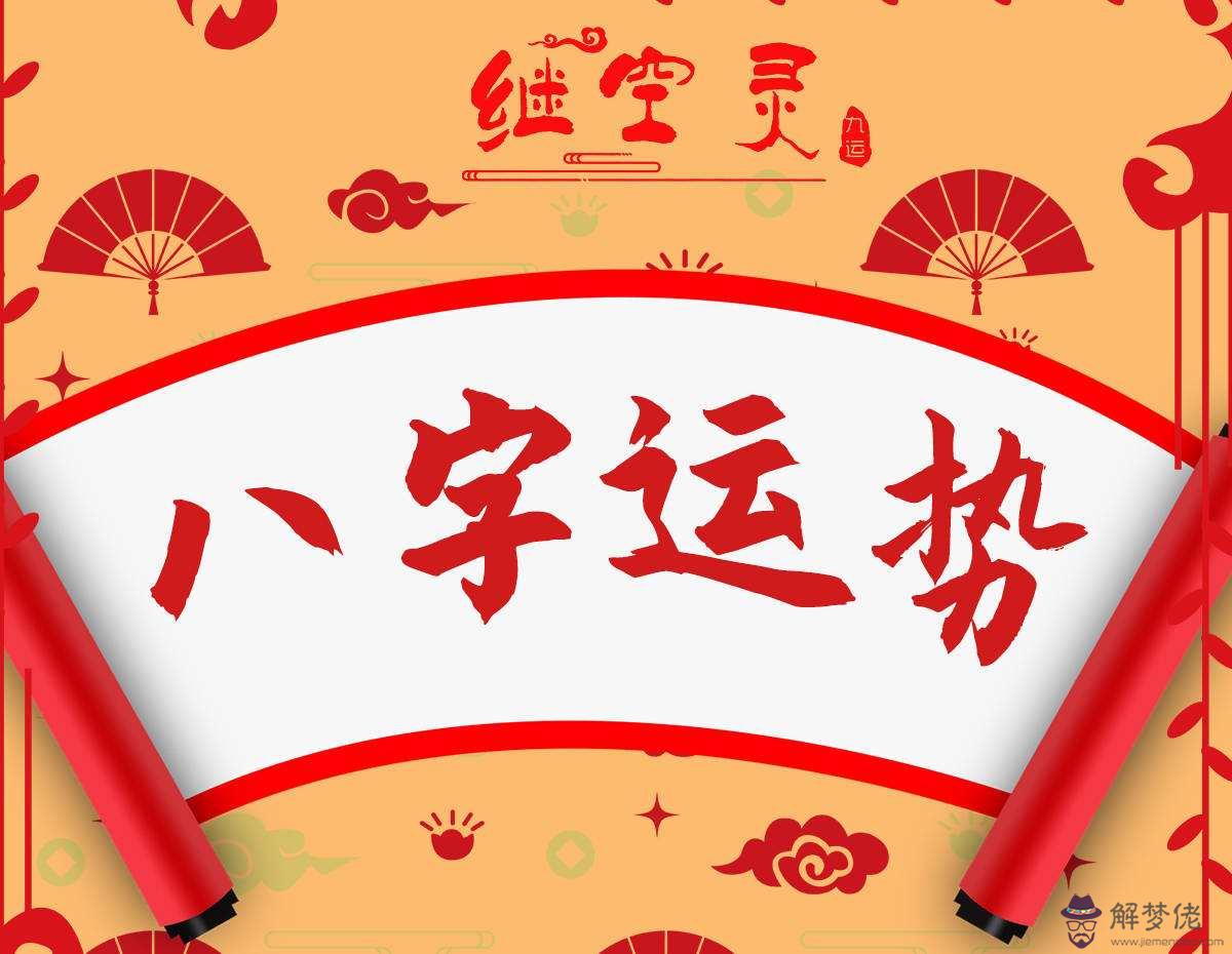 測八字工作運勢
