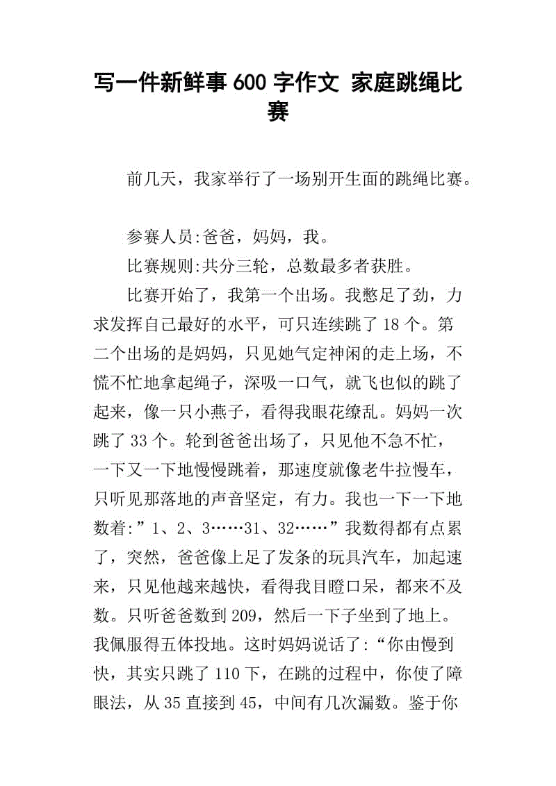 八字跳繩比賽作文400字