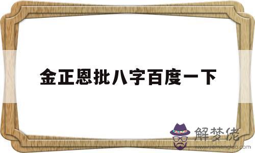 包含金正恩批八字百度一下的詞條