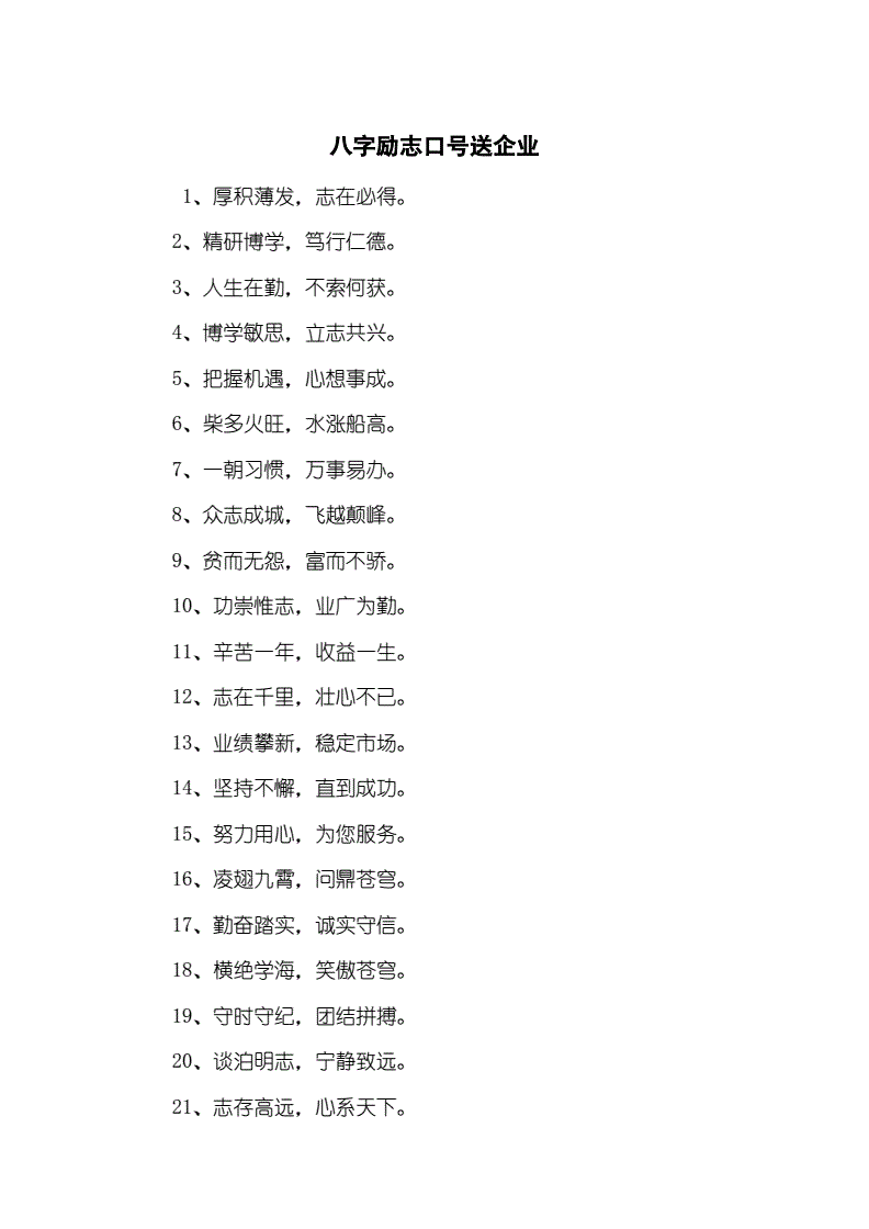 簡短霸氣的八字口號