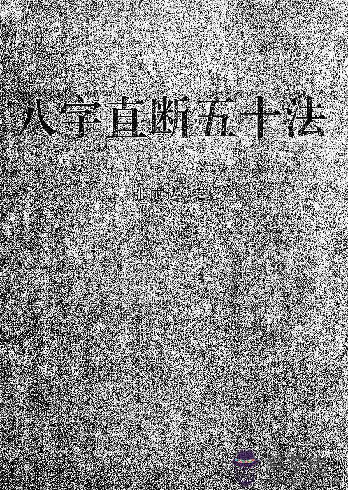 八字后天風水斷法