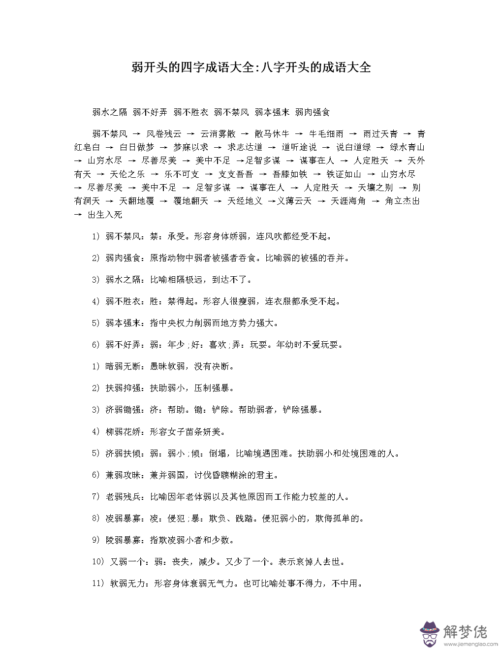 唯美成語八字