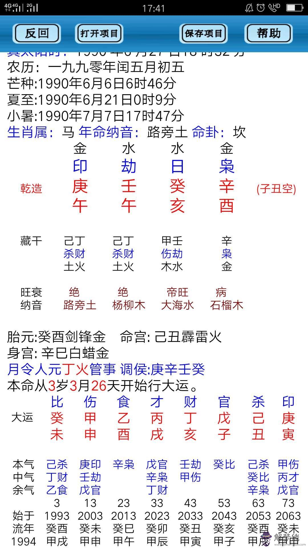 新派批八字軟件