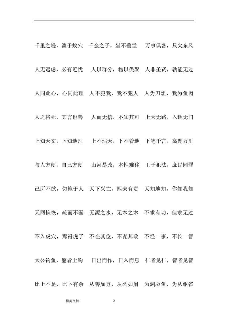 第三個字八字的成語