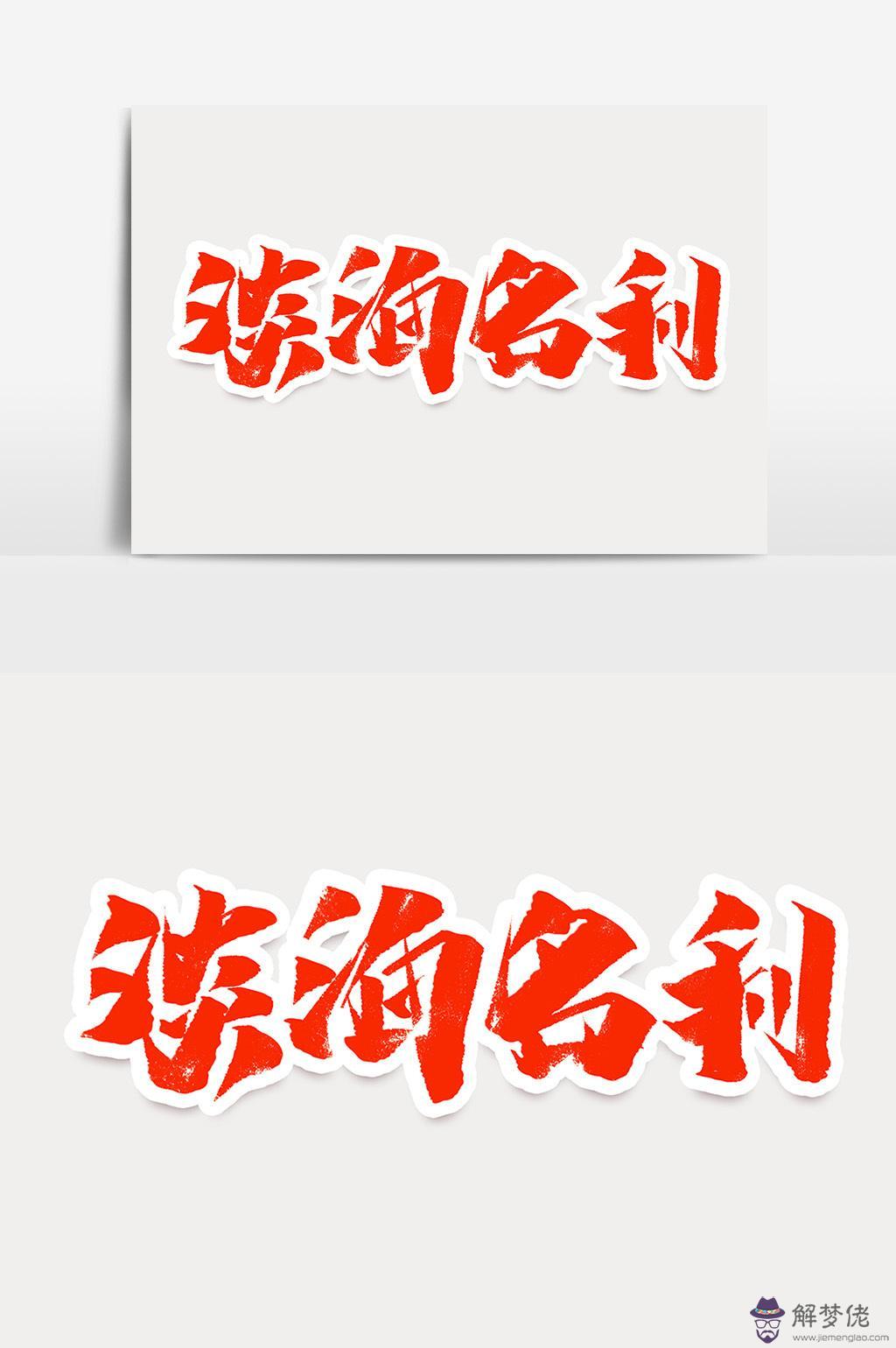 八字成語補充完整淡泊名利的簡單介紹