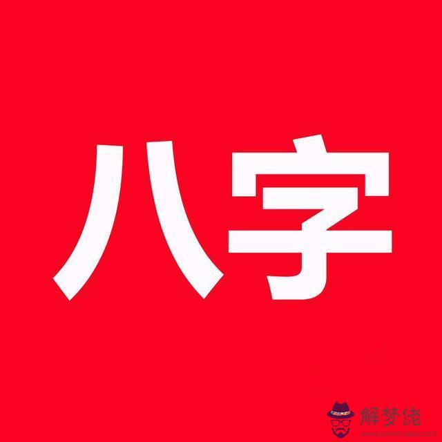 什麼是孩子的八字