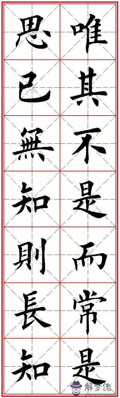 八字名句楷書及繁體