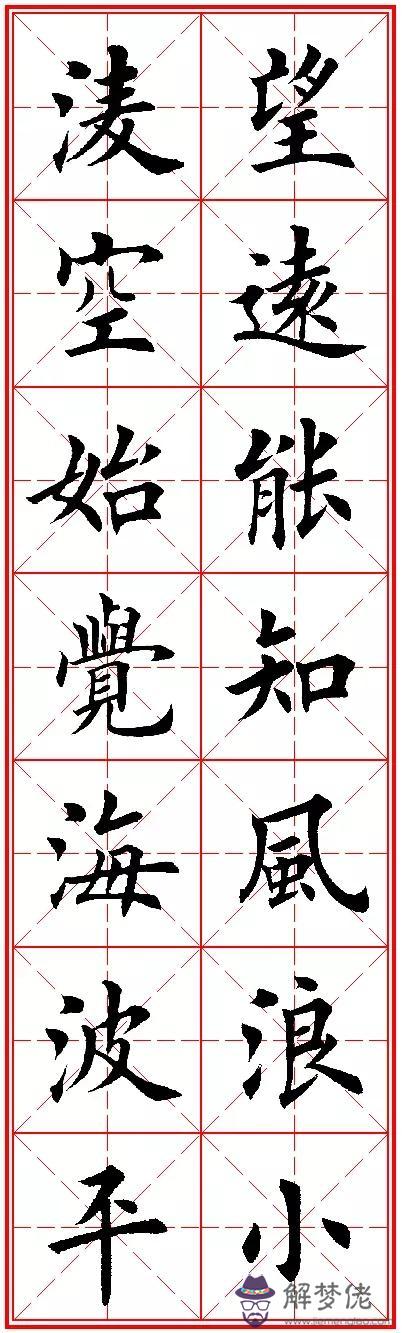 八字名句楷書及繁體