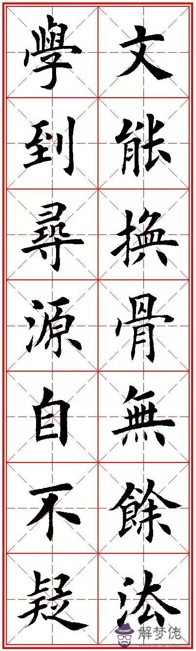 八字名句楷書及繁體