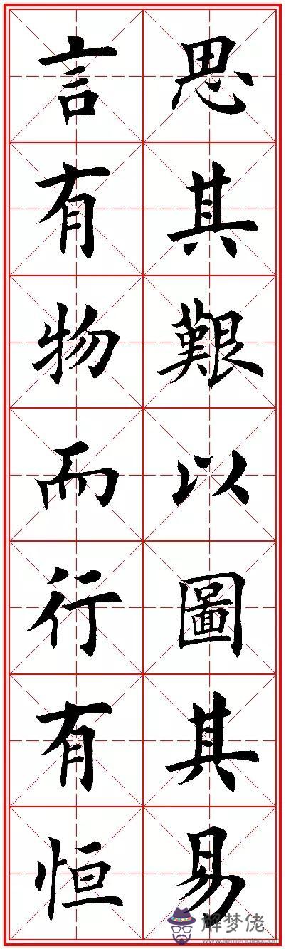 八字名句楷書及繁體