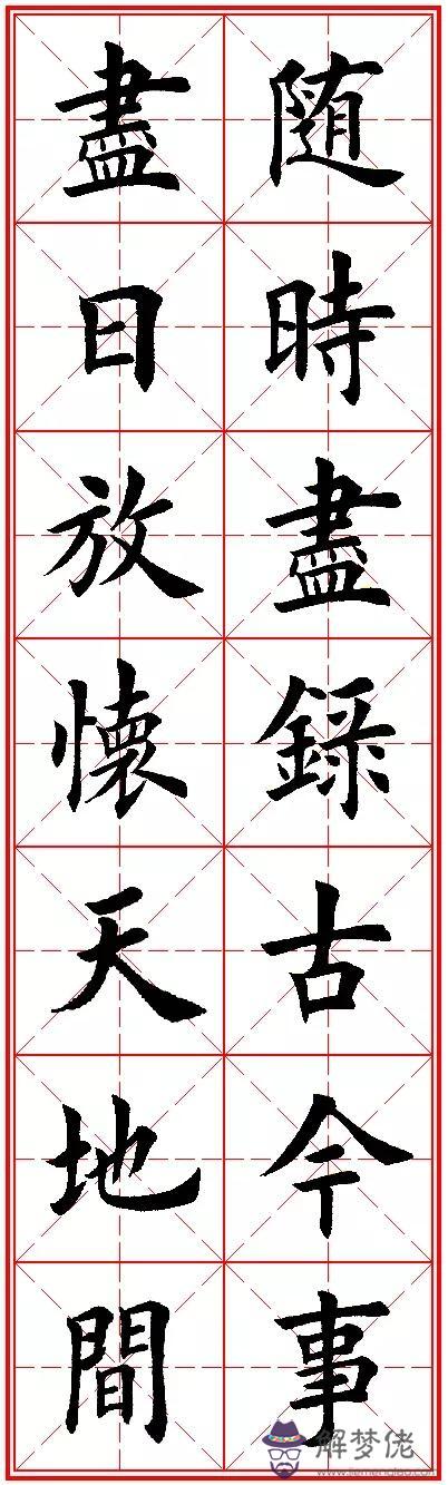 八字名句楷書及繁體