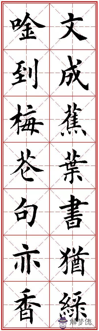 八字名句楷書及繁體