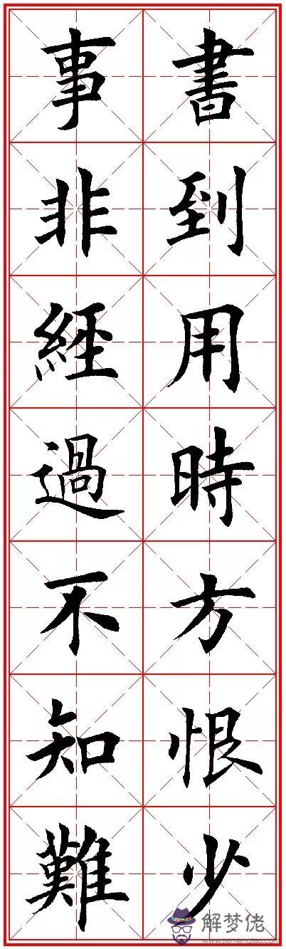 八字名句楷書及繁體