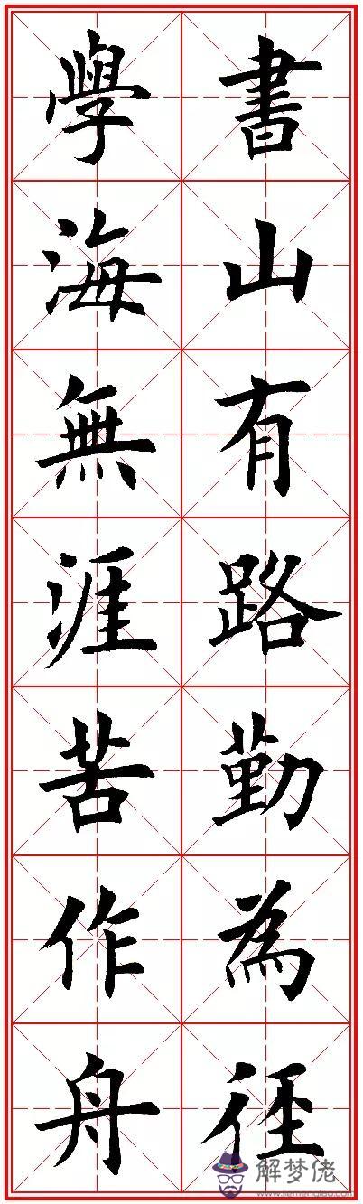 八字名句楷書及繁體