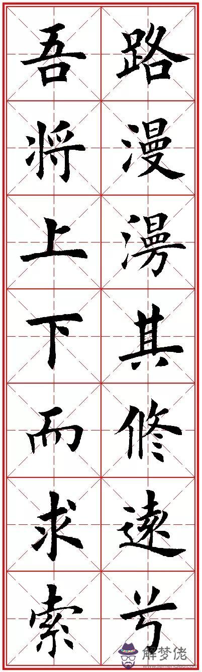 八字名句楷書及繁體