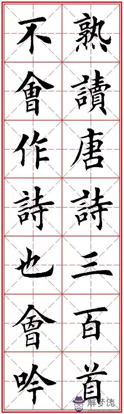 八字名句楷書及繁體