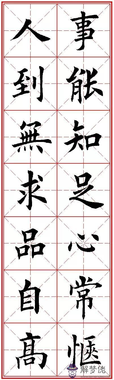 八字名句楷書及繁體