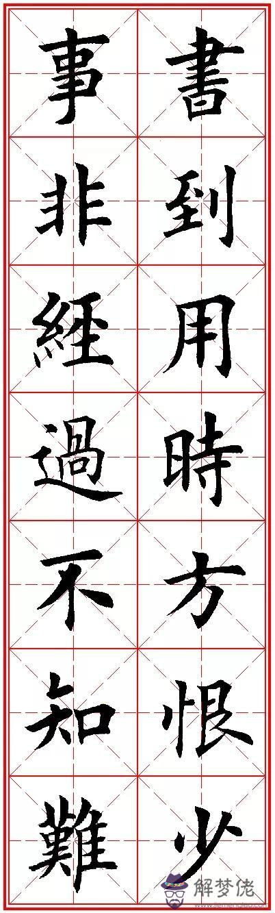 八字名句楷書及繁體